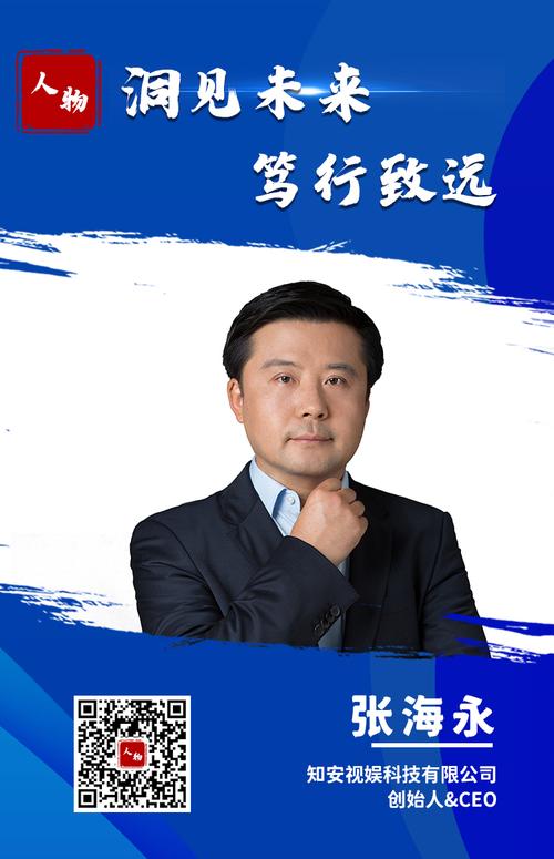 人物|知安视娱科技 张海永